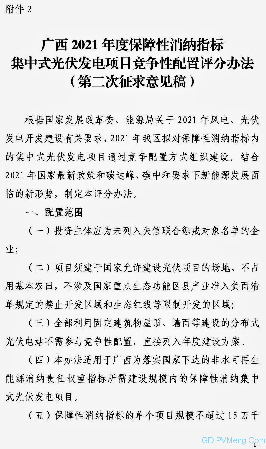 广西能源局关于第二次征求广西2021年度风电、光伏竞争性配置评分办法及申报方案有关意见的函（桂能新能函〔2021〕17号）20210507