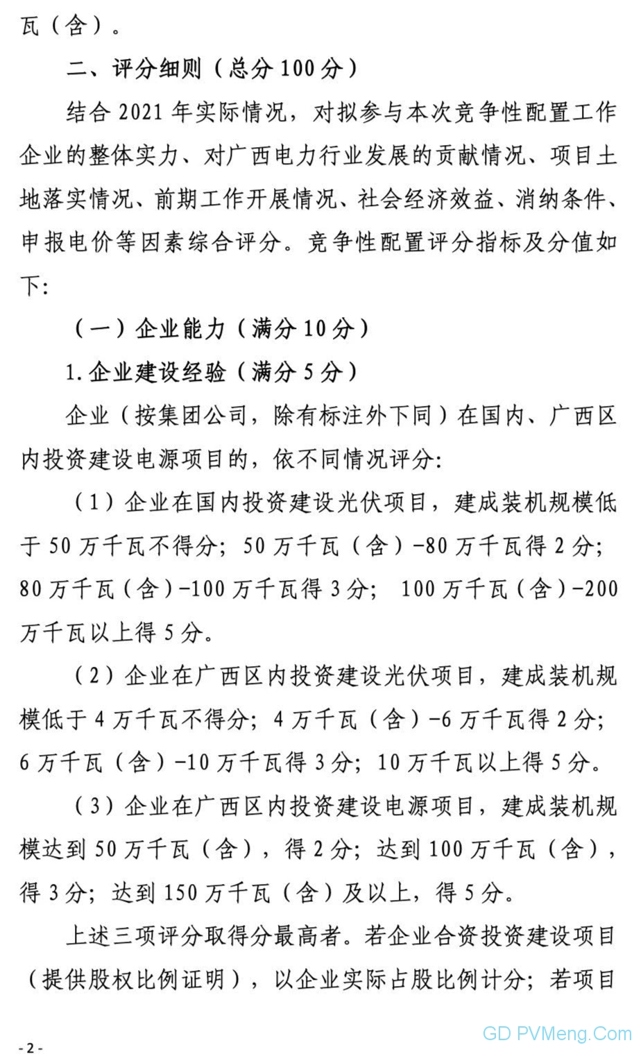 广西能源局关于第二次征求广西2021年度风电、光伏竞争性配置评分办法及申报方案有关意见的函（桂能新能函〔2021〕17号）20210507