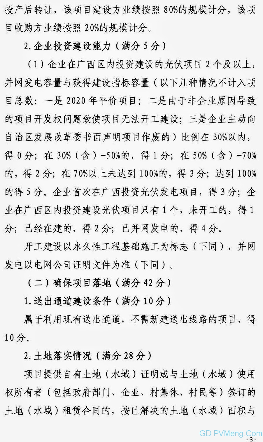 广西能源局关于第二次征求广西2021年度风电、光伏竞争性配置评分办法及申报方案有关意见的函（桂能新能函〔2021〕17号）20210507