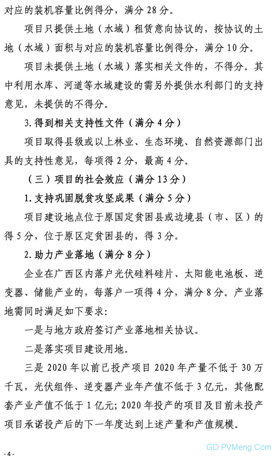 广西能源局关于第二次征求广西2021年度风电、光伏竞争性配置评分办法及申报方案有关意见的函（桂能新能函〔2021〕17号）20210507