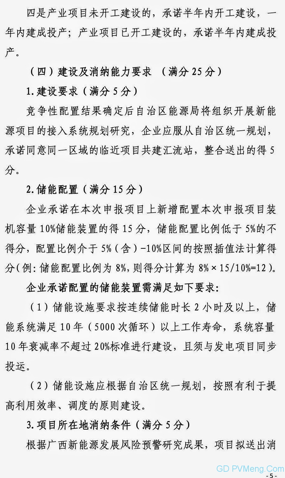 广西能源局关于第二次征求广西2021年度风电、光伏竞争性配置评分办法及申报方案有关意见的函（桂能新能函〔2021〕17号）20210507