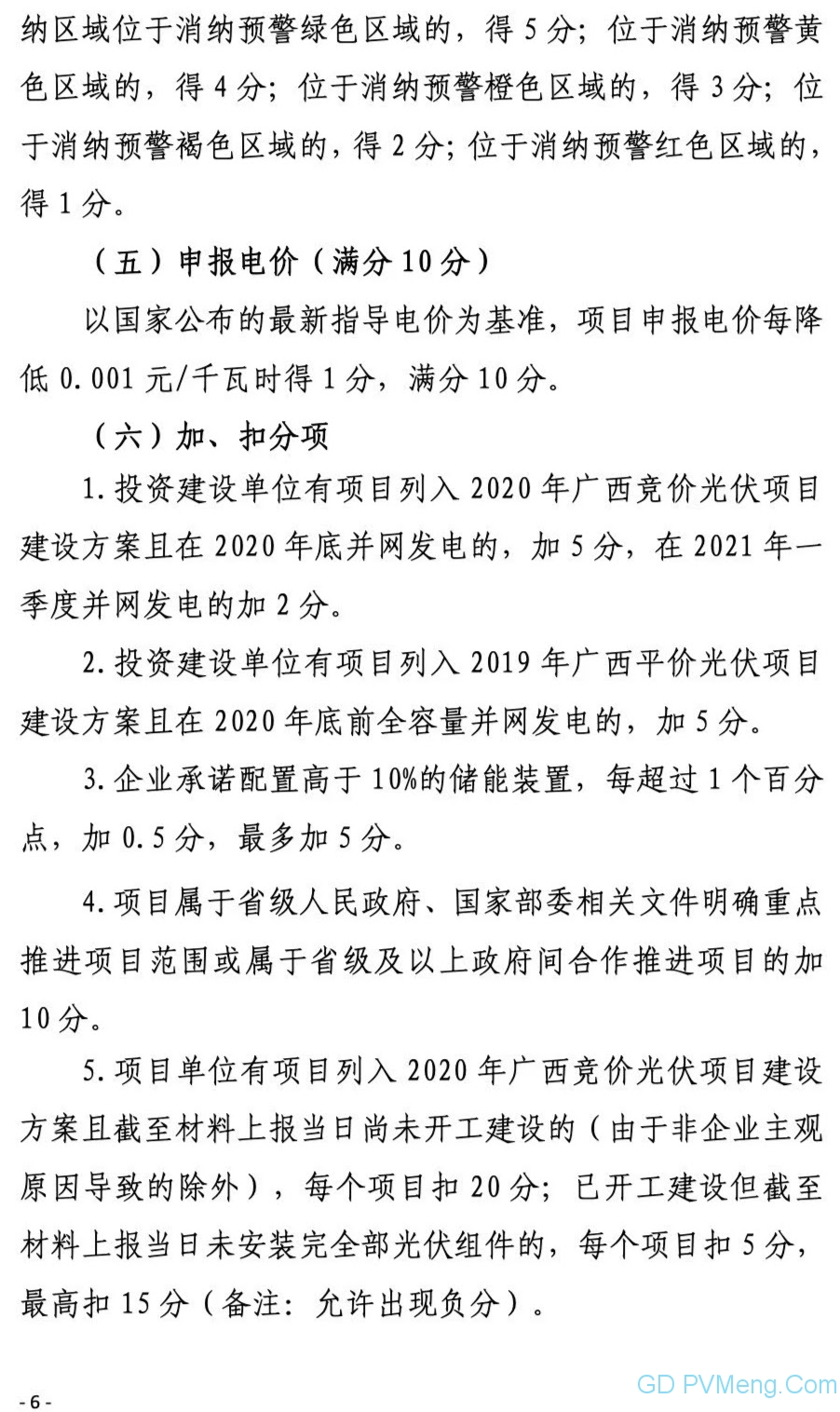 广西能源局关于第二次征求广西2021年度风电、光伏竞争性配置评分办法及申报方案有关意见的函（桂能新能函〔2021〕17号）20210507