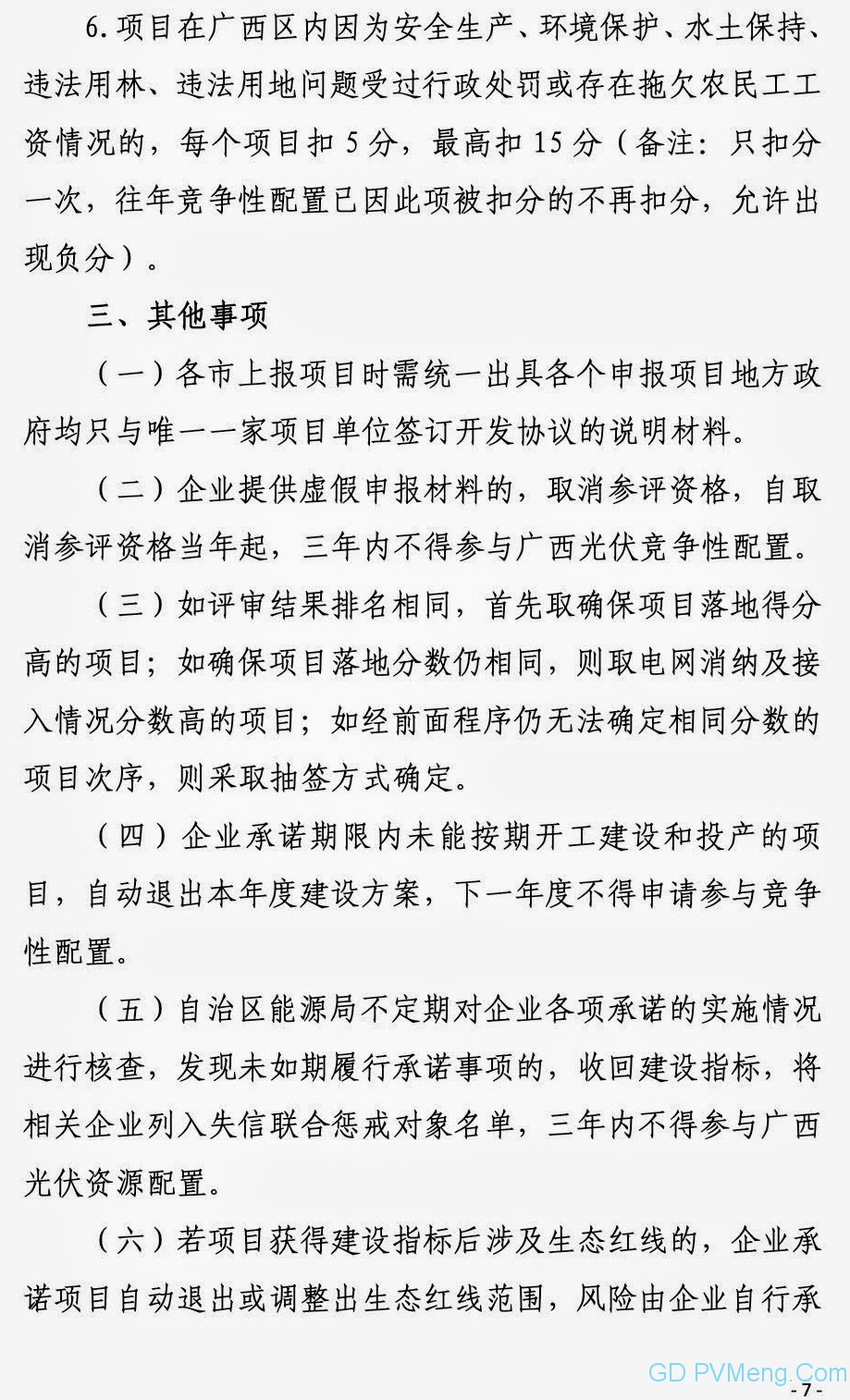 广西能源局关于第二次征求广西2021年度风电、光伏竞争性配置评分办法及申报方案有关意见的函（桂能新能函〔2021〕17号）20210507