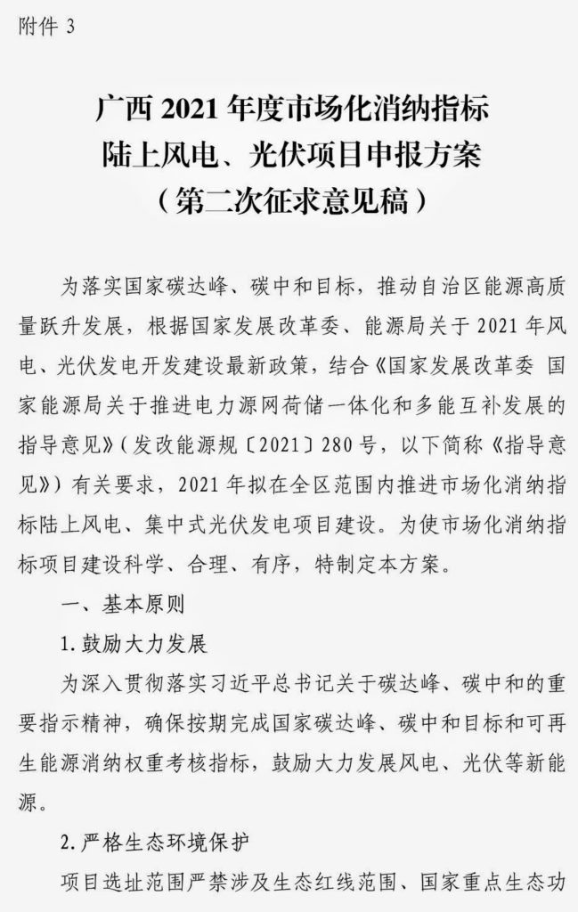 广西能源局关于第二次征求广西2021年度风电、光伏竞争性配置评分办法及申报方案有关意见的函（桂能新能函〔2021〕17号）20210507