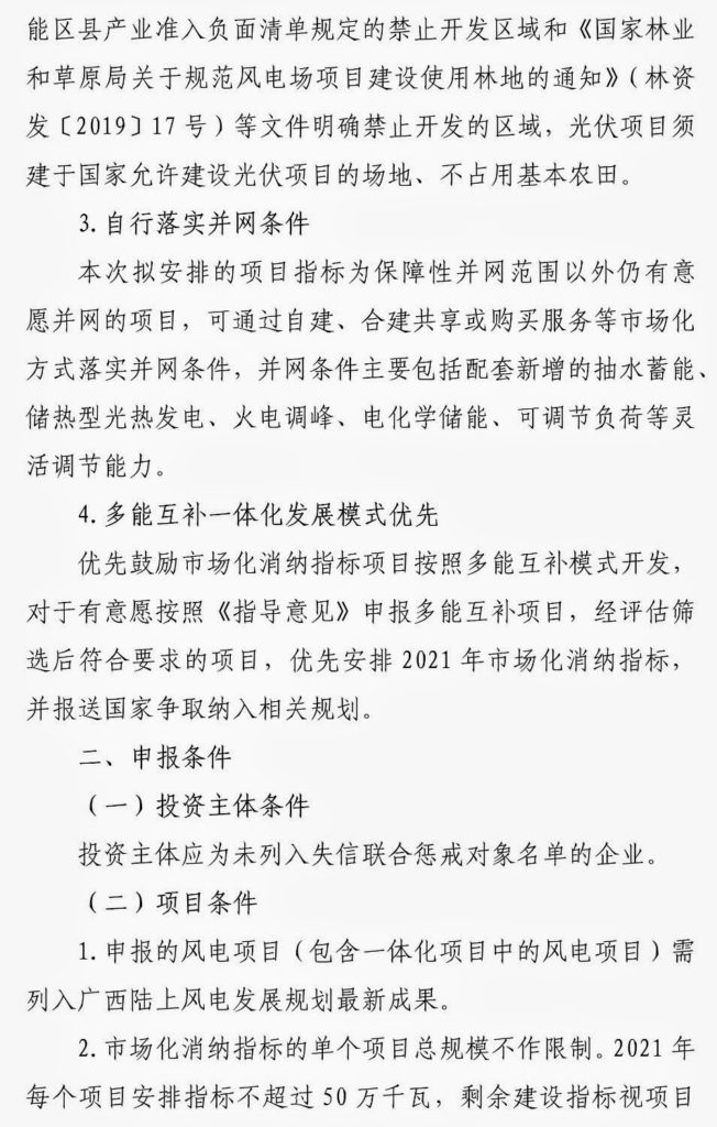 广西能源局关于第二次征求广西2021年度风电、光伏竞争性配置评分办法及申报方案有关意见的函（桂能新能函〔2021〕17号）20210507