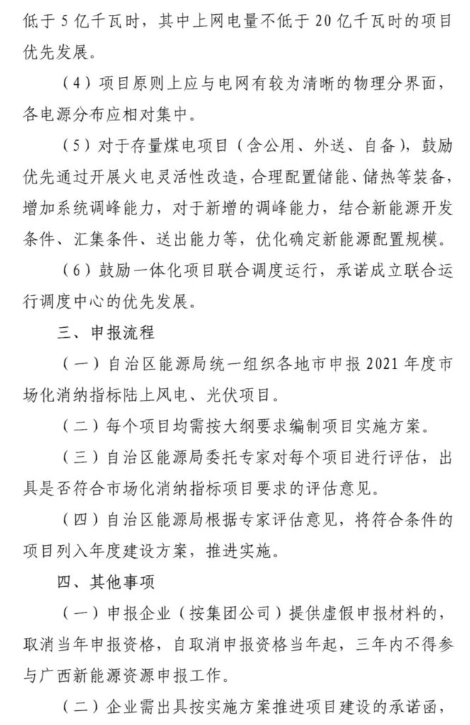 广西能源局关于第二次征求广西2021年度风电、光伏竞争性配置评分办法及申报方案有关意见的函（桂能新能函〔2021〕17号）20210507