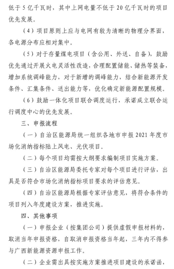 广西能源局关于第二次征求广西2021年度风电、光伏竞争性配置评分办法及申报方案有关意见的函（桂能新能函〔2021〕17号）20210507