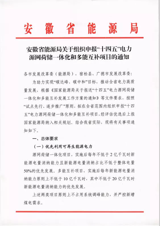 安徽省能源局关于组织申报“十四五”电力源网荷储一体化和多能互补项目的通知20210427