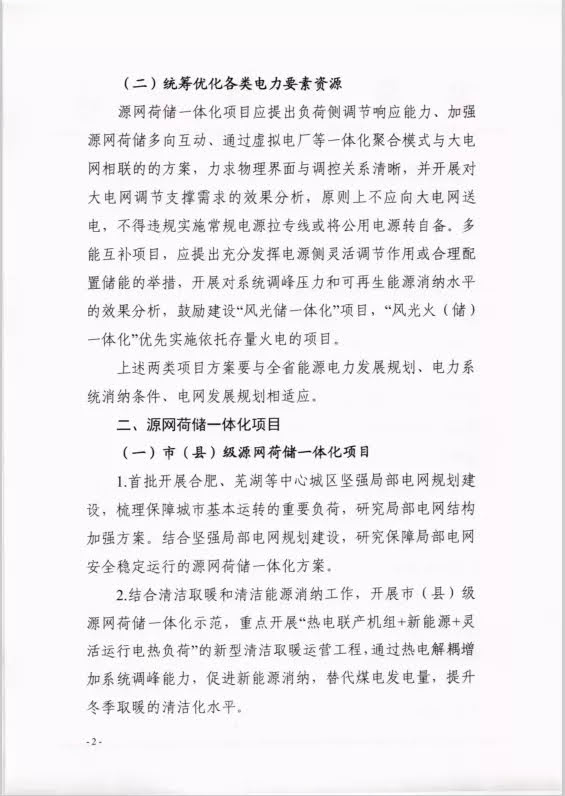 安徽省能源局关于组织申报“十四五”电力源网荷储一体化和多能互补项目的通知20210427