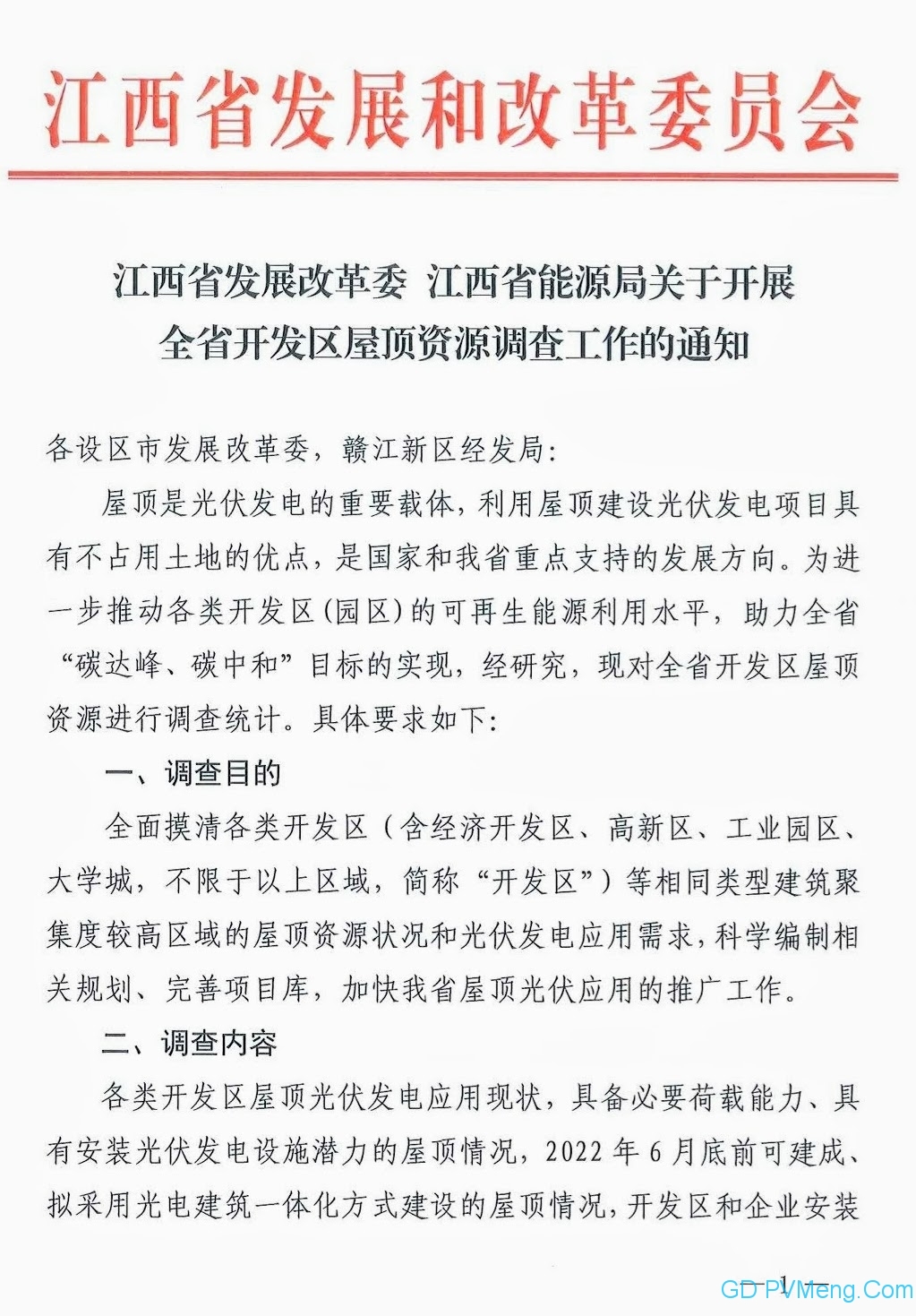 江西发改委、能源局关于开展全省开发区屋顶资源调查工作的通知20210508