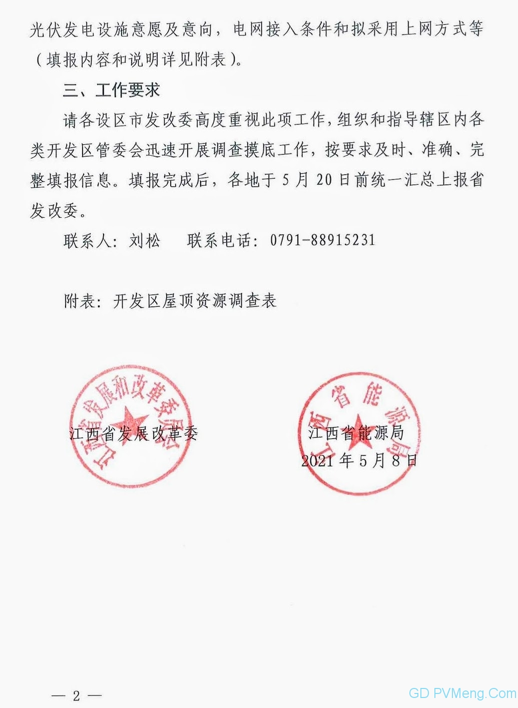 江西发改委、能源局关于开展全省开发区屋顶资源调查工作的通知20210508