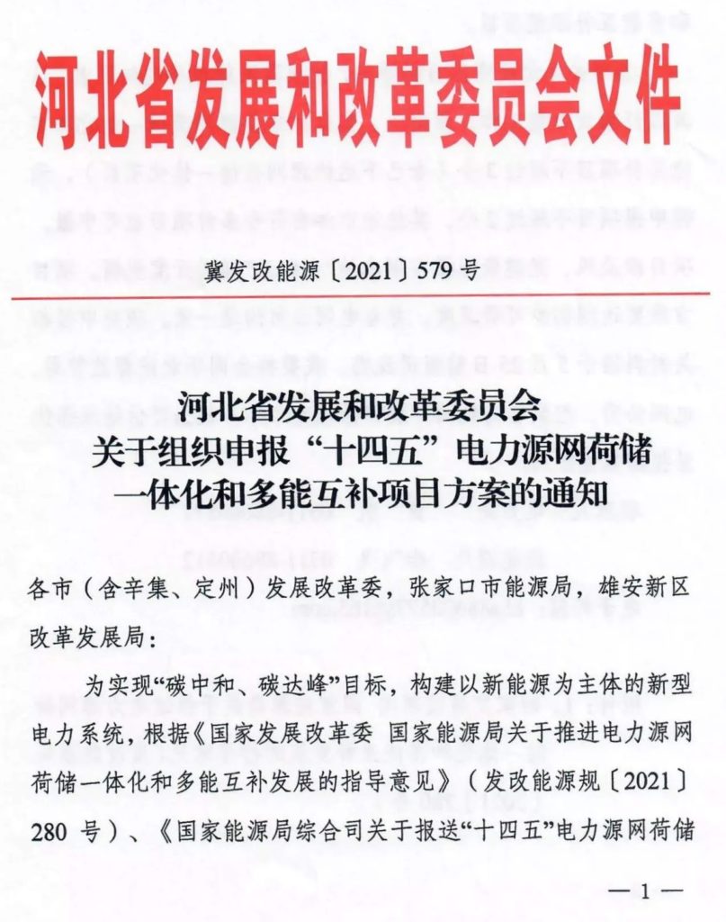 河北省发改委关于组织申报“十四五”电力源网荷储一体化和多能互补项目方案的通知（冀发改能源〔2021〕570号）20210511