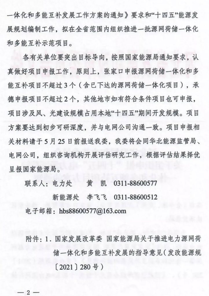 河北省发改委关于组织申报“十四五”电力源网荷储一体化和多能互补项目方案的通知（冀发改能源〔2021〕570号）20210511