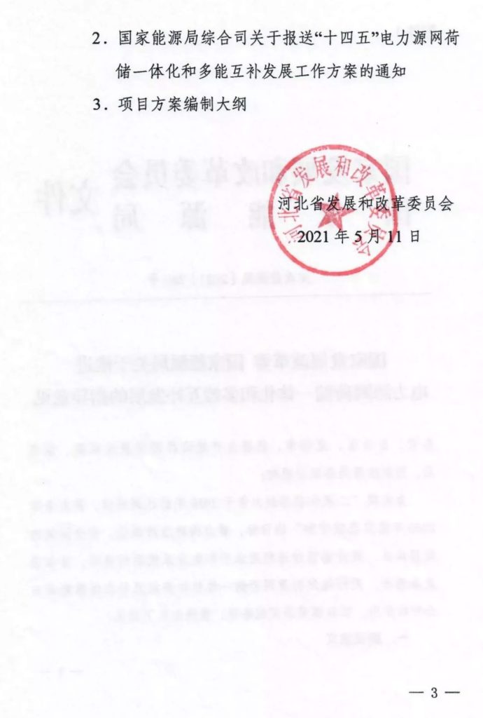 河北省发改委关于组织申报“十四五”电力源网荷储一体化和多能互补项目方案的通知（冀发改能源〔2021〕570号）20210511