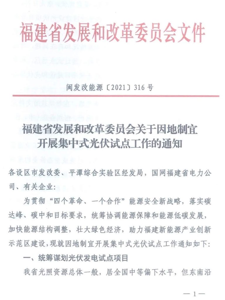 福建发改委关于因地制宜开展集中式光伏试点工作的通知（闽发改能源〔2021〕316号）20210524