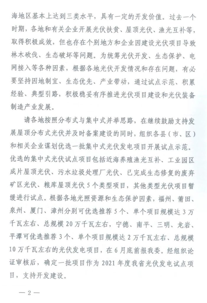 福建发改委关于因地制宜开展集中式光伏试点工作的通知（闽发改能源〔2021〕316号）20210524