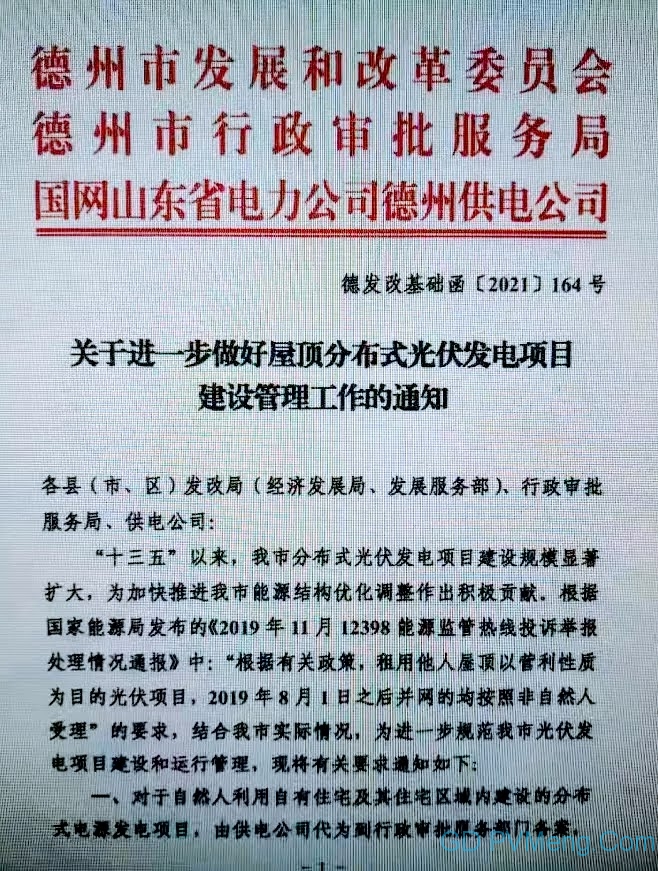 山东德州关于进一步做好屋顶分布式光伏发电项目建设管理工作的通知（德发改基础函〔2021〕164号）20210524