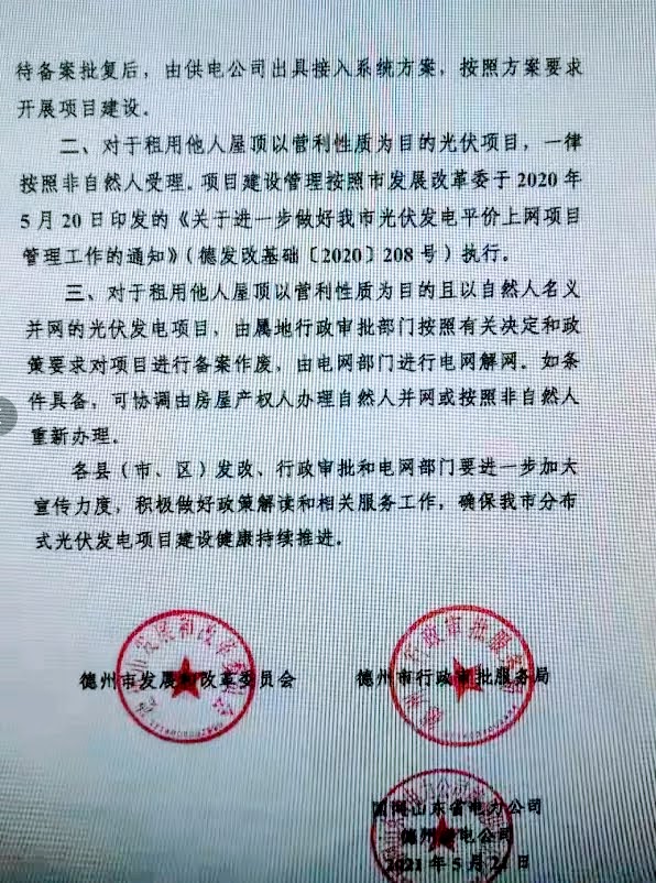 山东德州关于进一步做好屋顶分布式光伏发电项目建设管理工作的通知（德发改基础函〔2021〕164号）20210524