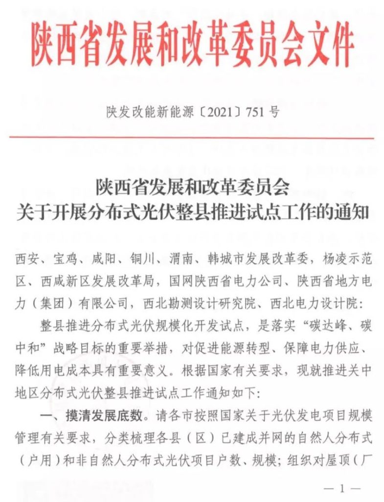 陕西省发改委关于开展分布式光伏整县推进试点工作的通知（陕发改能新能源〔2021〕751号）20210604