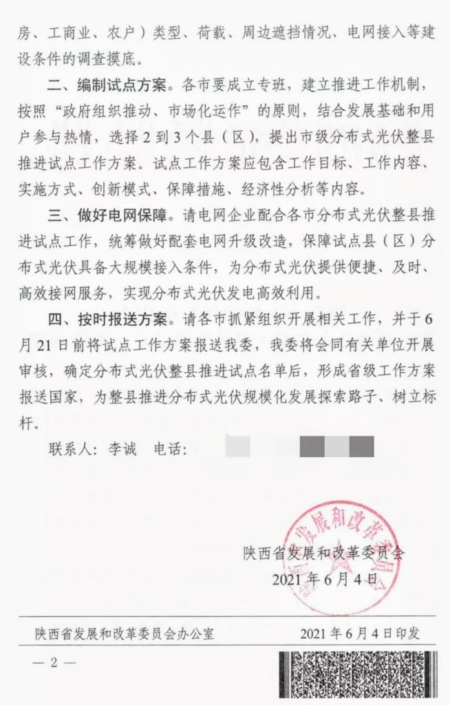 陕西省发改委关于开展分布式光伏整县推进试点工作的通知（陕发改能新能源〔2021〕751号）20210604