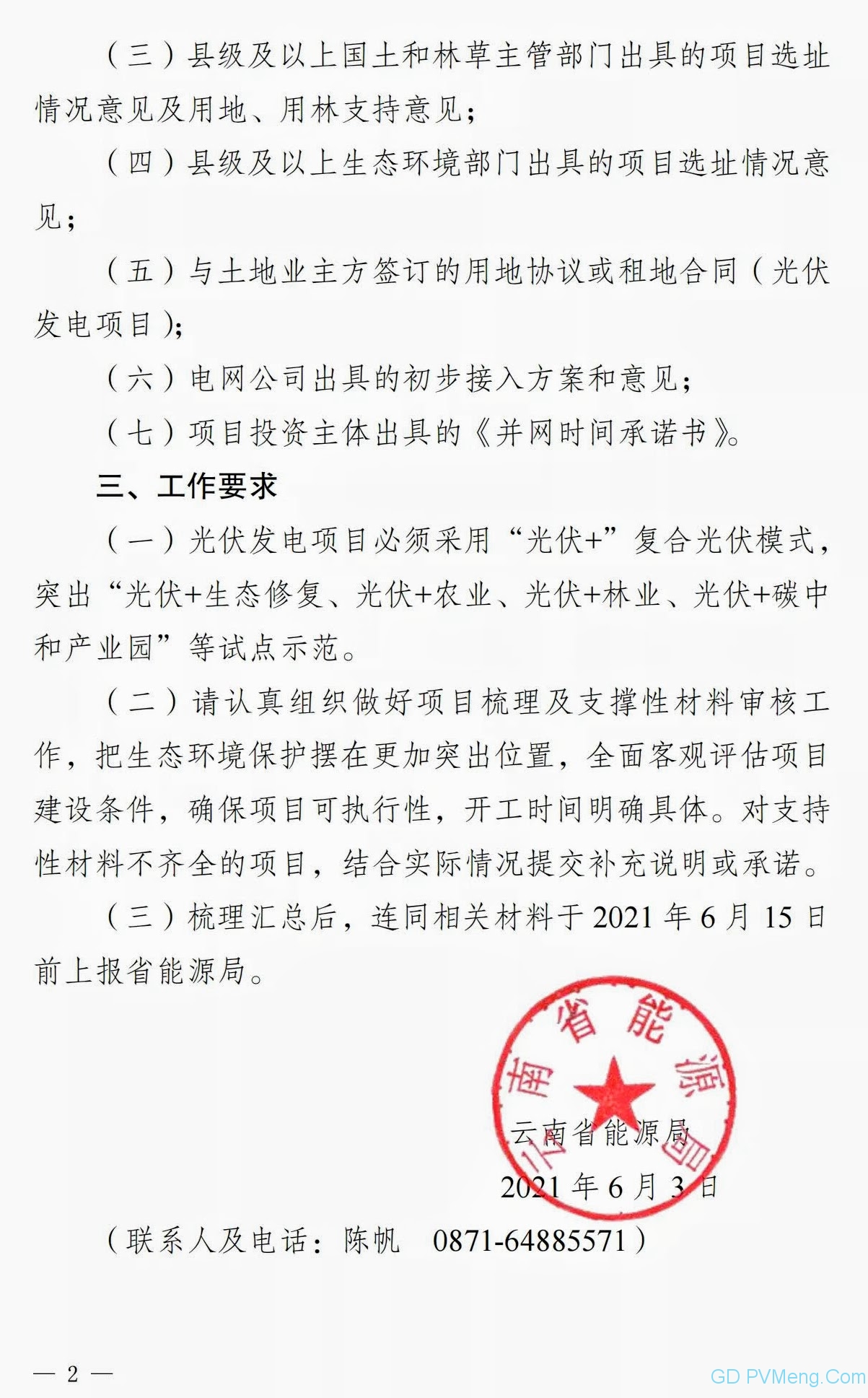 云南省能源局关于梳理上报2021年内可开工风电、光伏发电项目的通知（云能源办水电〔2021〕74号）20210603