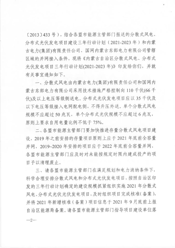 【加急】关于印发《内蒙古自治区分散式风电、分布式光伏发电项目三年行动计划（2021～2023年）》的通知（内能新能字〔2021〕338号）20210603