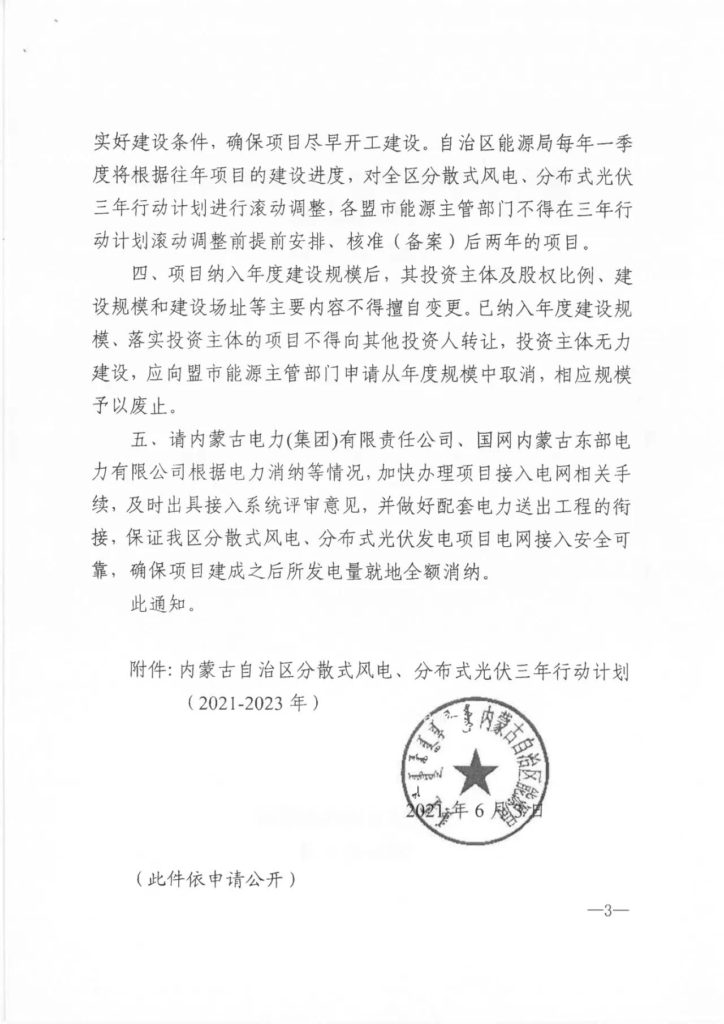 【加急】关于印发《内蒙古自治区分散式风电、分布式光伏发电项目三年行动计划（2021～2023年）》的通知（内能新能字〔2021〕338号）20210603