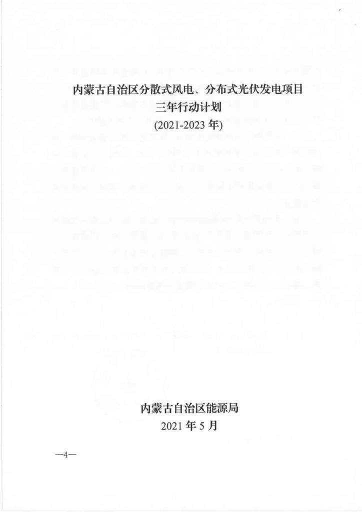 【加急】关于印发《内蒙古自治区分散式风电、分布式光伏发电项目三年行动计划（2021～2023年）》的通知（内能新能字〔2021〕338号）20210603