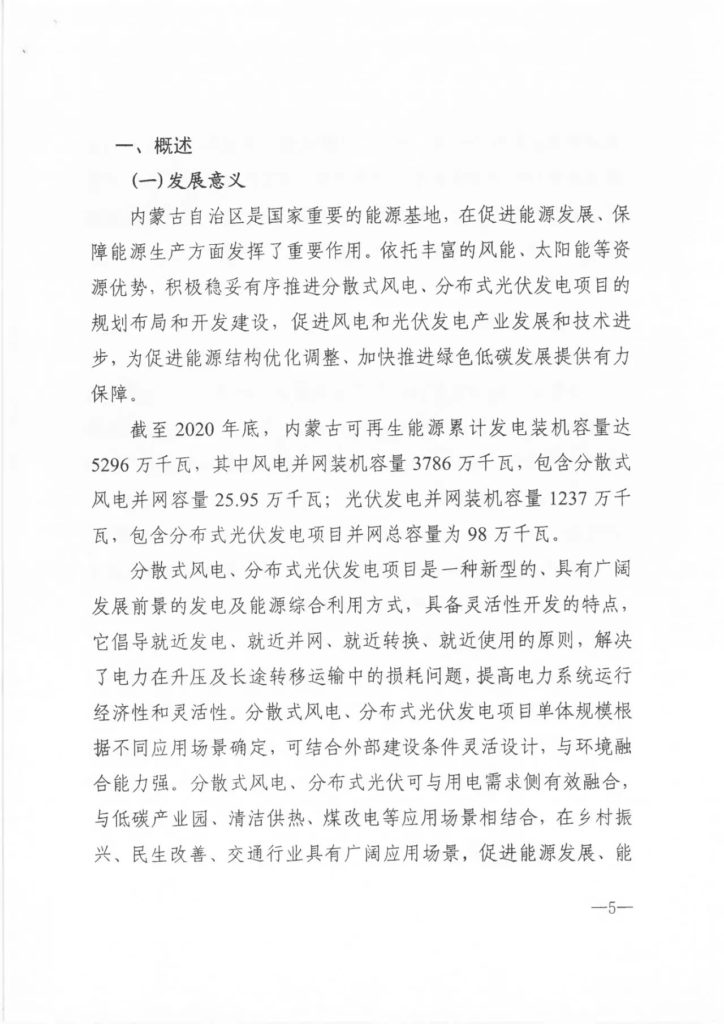 【加急】关于印发《内蒙古自治区分散式风电、分布式光伏发电项目三年行动计划（2021～2023年）》的通知（内能新能字〔2021〕338号）20210603