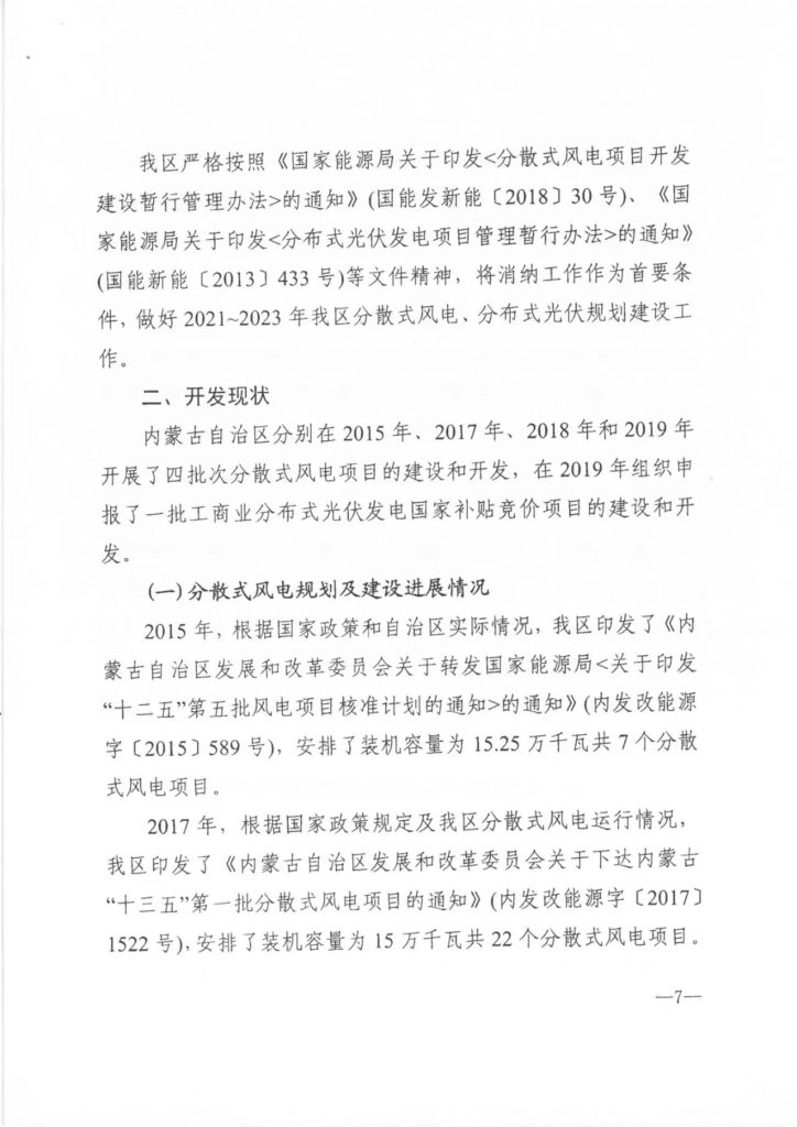 【加急】关于印发《内蒙古自治区分散式风电、分布式光伏发电项目三年行动计划（2021～2023年）》的通知（内能新能字〔2021〕338号）20210603