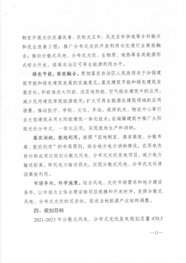 【加急】关于印发《内蒙古自治区分散式风电、分布式光伏发电项目三年行动计划（2021～2023年）》的通知（内能新能字〔2021〕338号）20210603