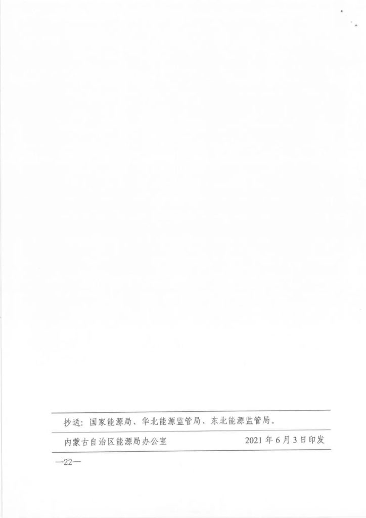 【加急】关于印发《内蒙古自治区分散式风电、分布式光伏发电项目三年行动计划（2021～2023年）》的通知（内能新能字〔2021〕338号）20210603