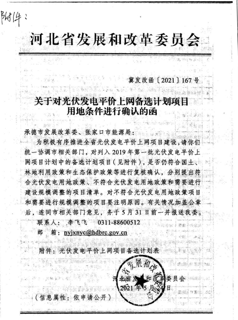 河北省发改委关于对光伏发电平价上网备选计划项目用地条件进行确认的函（冀发改函〔2021〕167号）20210524