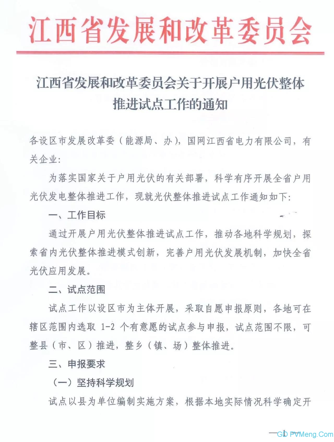 江西发改委关于开展户用光伏整体推进试点工作的通知20210611