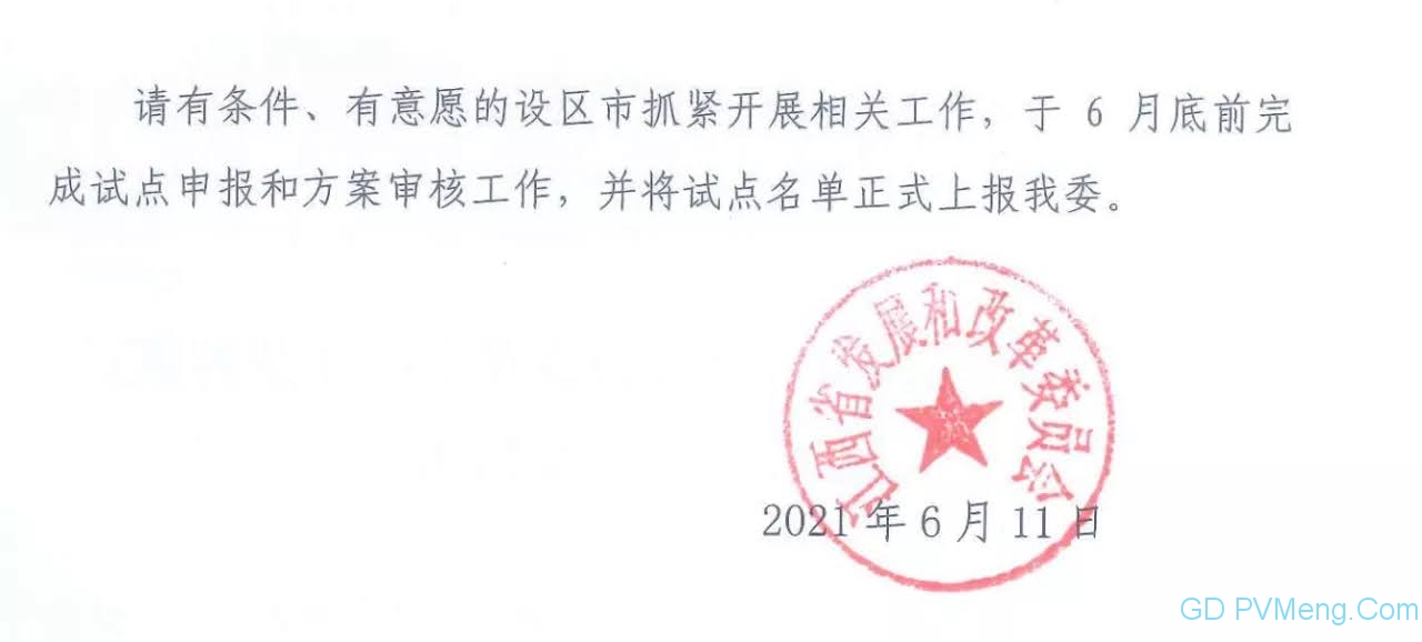 江西发改委关于开展户用光伏整体推进试点工作的通知20210611