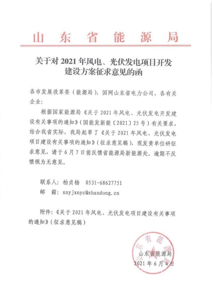 山东省能源局关于对2021年风电、光伏发电项目开发建设方案征求意见稿20210604