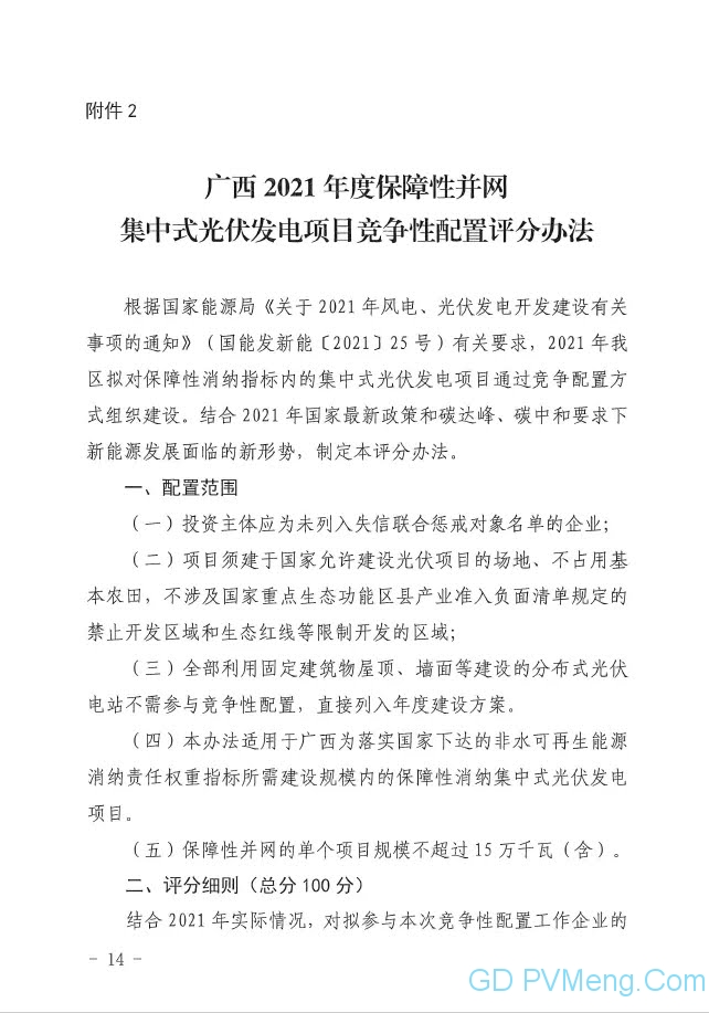 广西发改委关于申报2021年陆上风电、光伏发电项目的通知（桂发改新能〔2021）473号）20210618