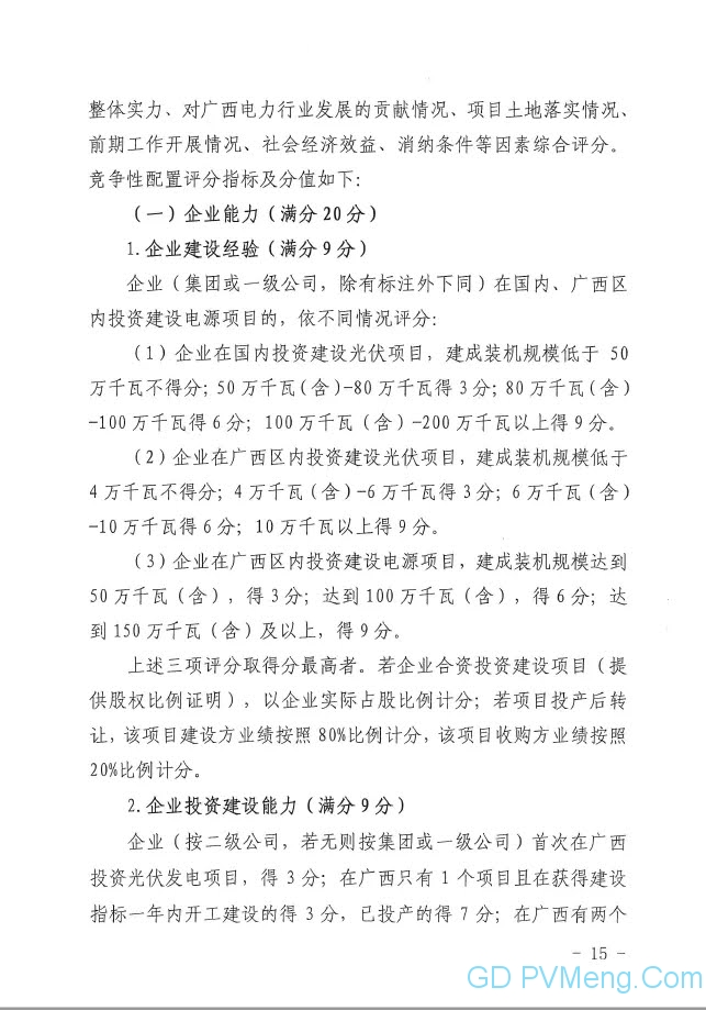 广西发改委关于申报2021年陆上风电、光伏发电项目的通知（桂发改新能〔2021）473号）20210618