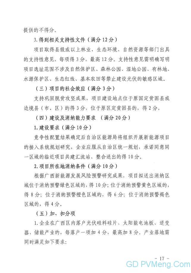 广西发改委关于申报2021年陆上风电、光伏发电项目的通知（桂发改新能〔2021）473号）20210618