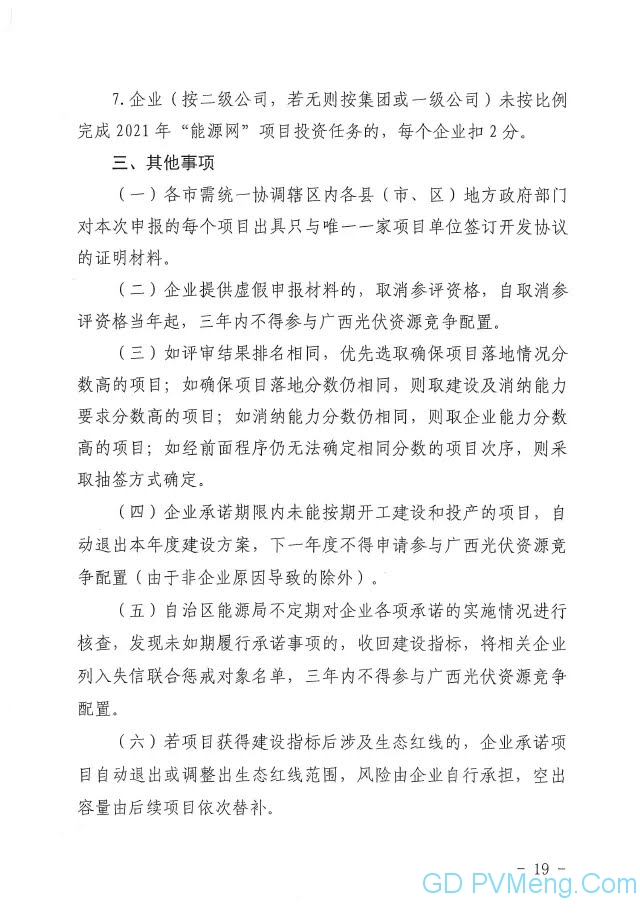 广西发改委关于申报2021年陆上风电、光伏发电项目的通知（桂发改新能〔2021）473号）20210618