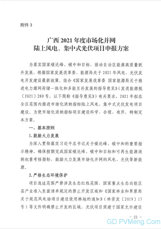 广西发改委关于申报2021年陆上风电、光伏发电项目的通知（桂发改新能〔2021）473号）20210618