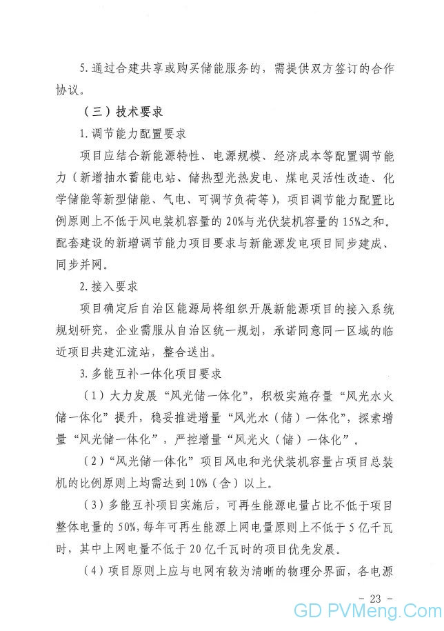 广西发改委关于申报2021年陆上风电、光伏发电项目的通知（桂发改新能〔2021）473号）20210618