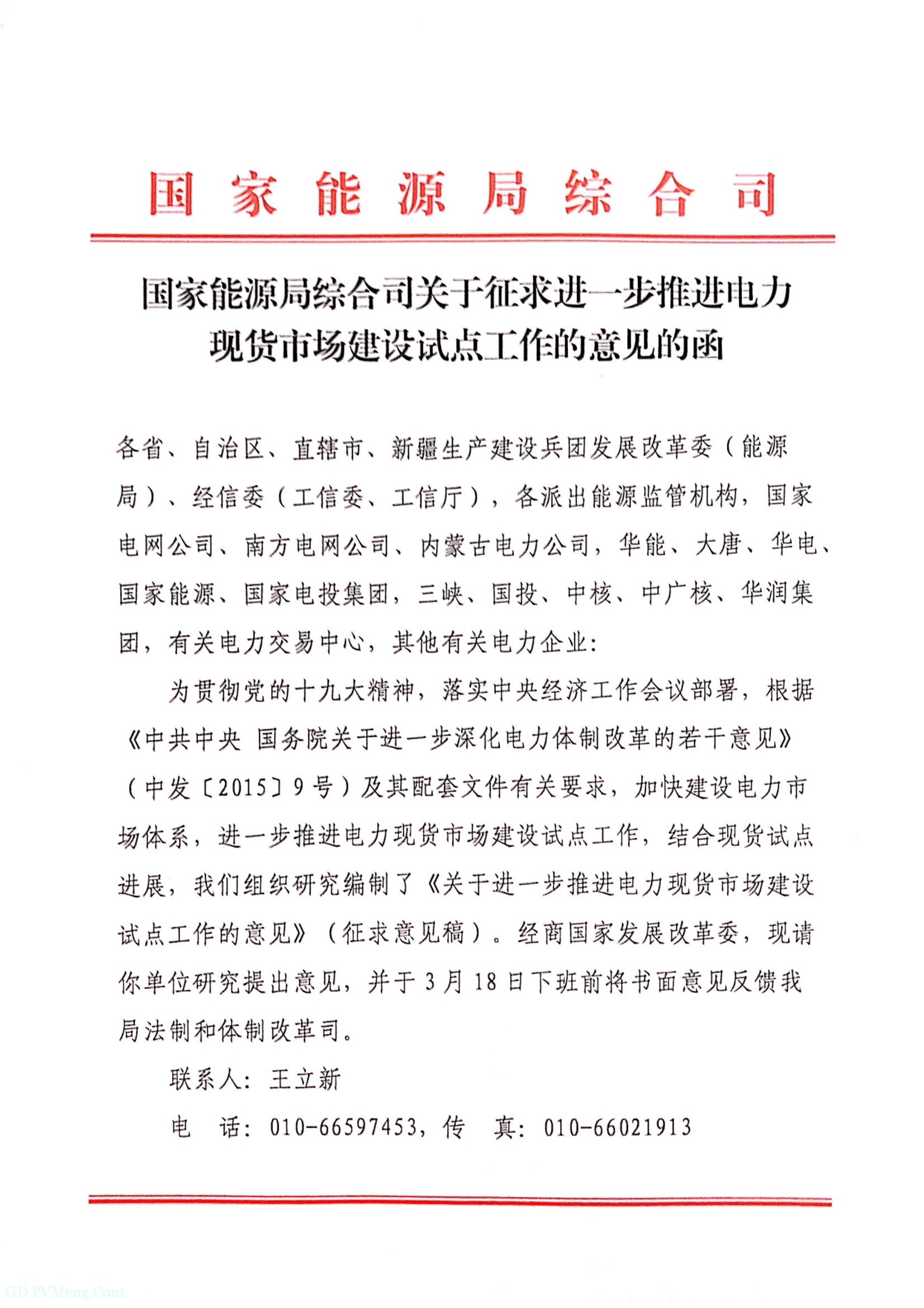 国家能源局综合司关于进一歩推进电力现货市场建设试点工作的意见的函（征求意见稿）20190305