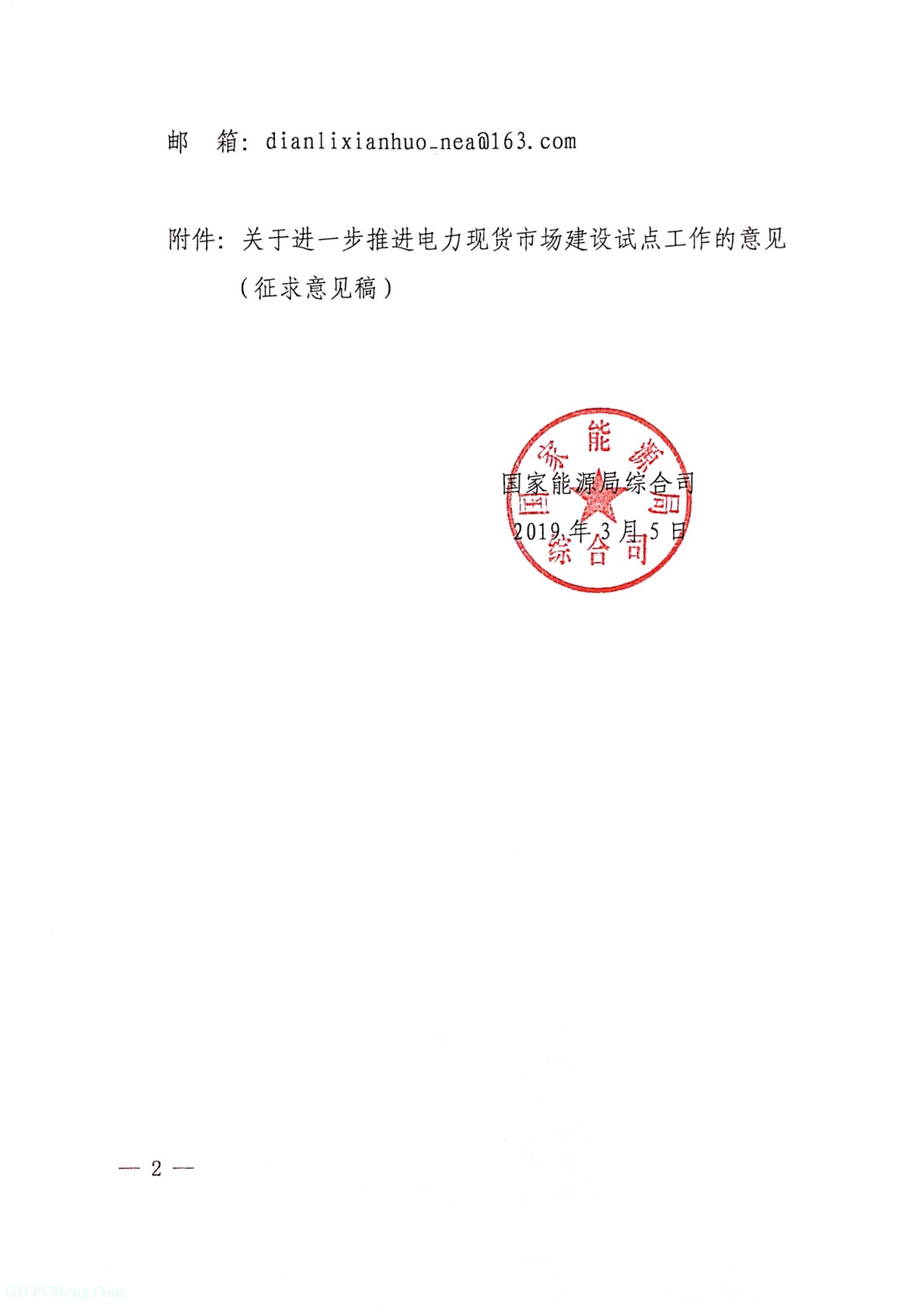 国家能源局综合司关于进一歩推进电力现货市场建设试点工作的意见的函（征求意见稿）20190305