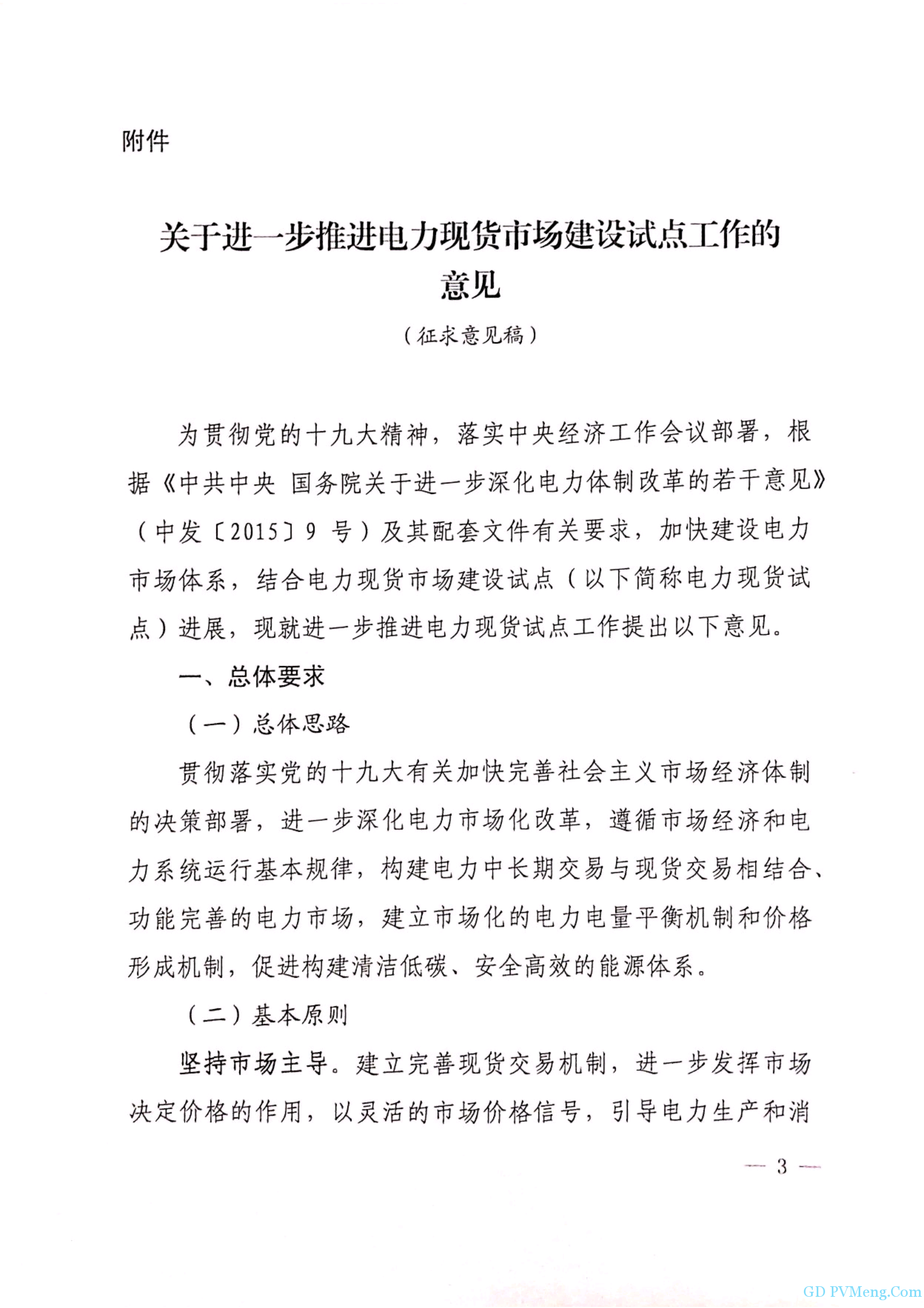 国家能源局综合司关于进一歩推进电力现货市场建设试点工作的意见的函（征求意见稿）20190305