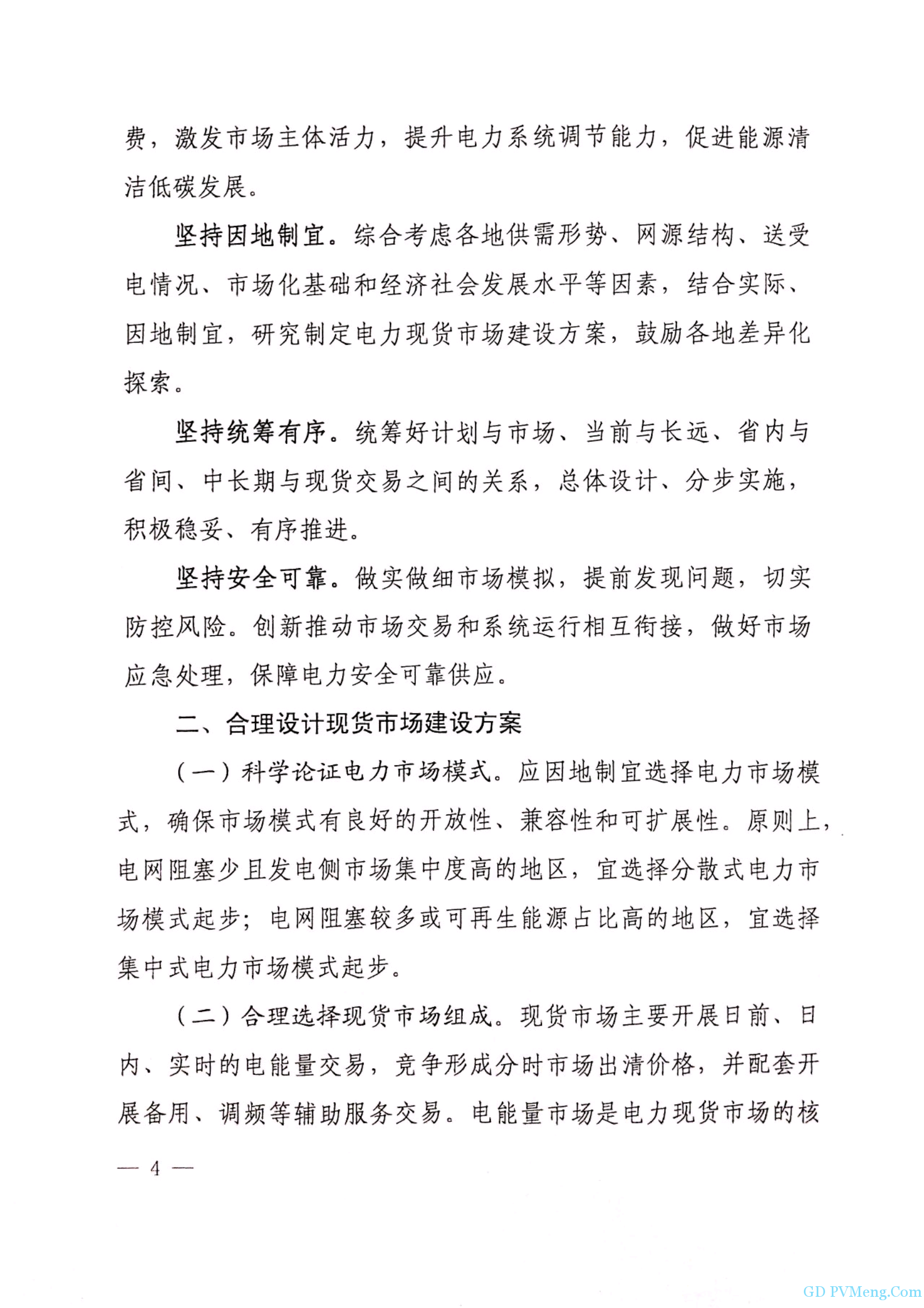 国家能源局综合司关于进一歩推进电力现货市场建设试点工作的意见的函（征求意见稿）20190305