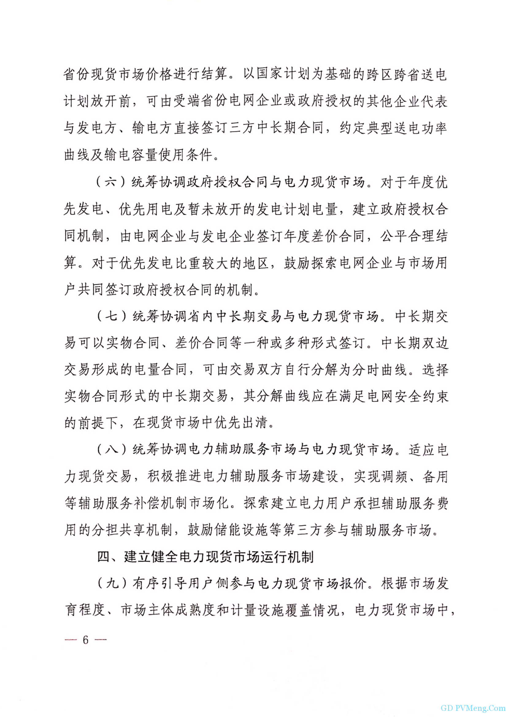 国家能源局综合司关于进一歩推进电力现货市场建设试点工作的意见的函（征求意见稿）20190305