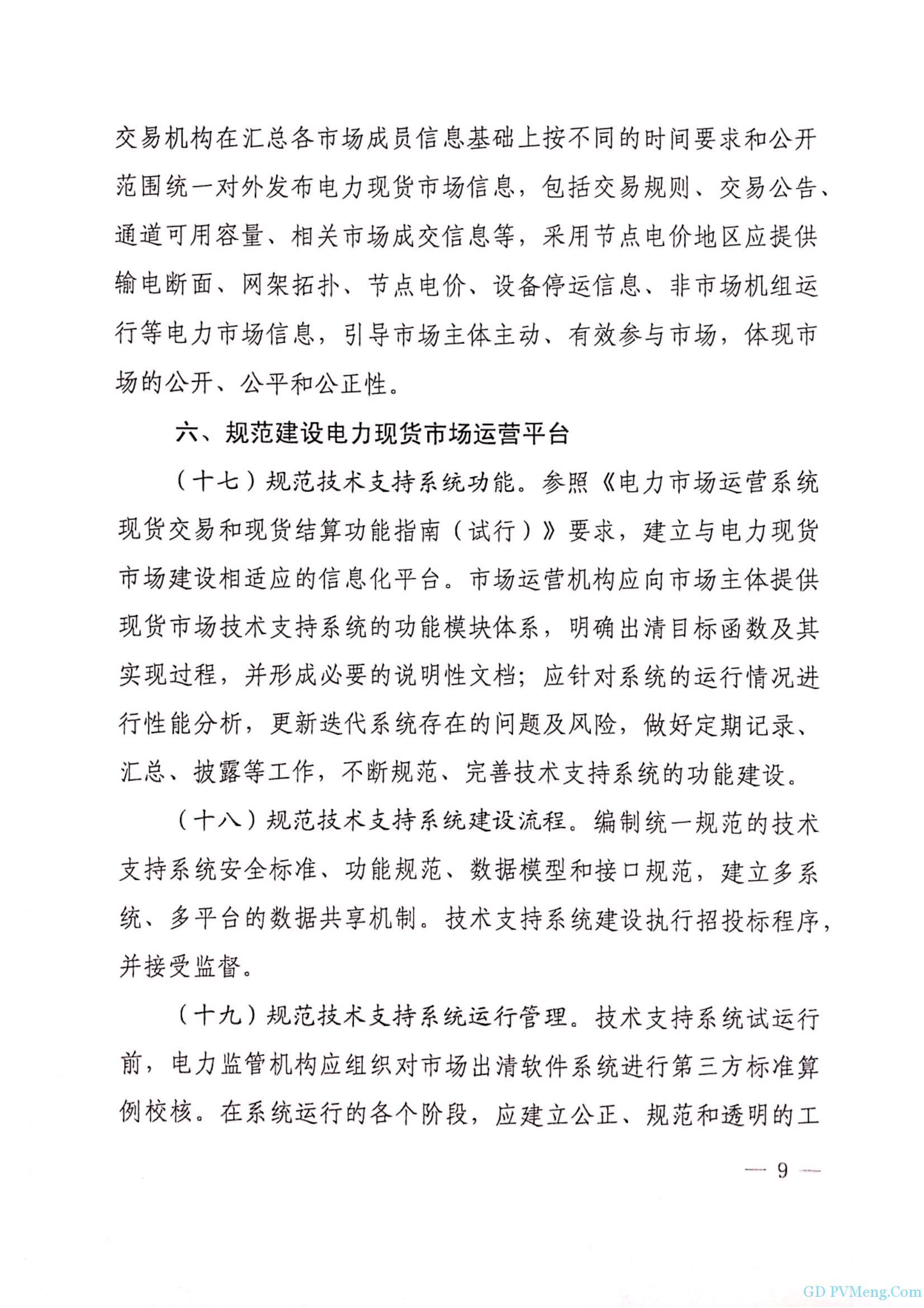 国家能源局综合司关于进一歩推进电力现货市场建设试点工作的意见的函（征求意见稿）20190305