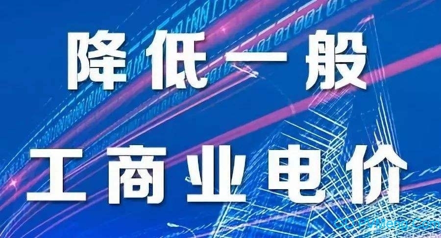 国家发展改革委关于降低一般工商业电价的通知（发改价格〔2019〕842号）20190515