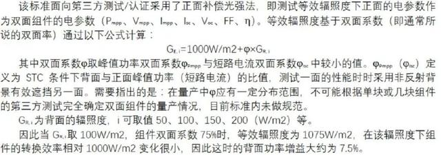 最新│双面组件增益测算标准